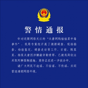 浙江警方通报：“网购娃娃菜中毒事件”夫妻涉敲诈勒索罪 ...