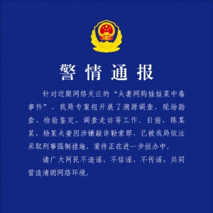 警方通报夫妻网购娃娃菜食用中毒事件：2人涉嫌敲诈勒索罪已被采取刑事强制 ...