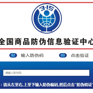 当心，有人假冒“3·15”查询网站！你扫的“正品码”，也许是假货的“通行 ...