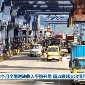 前2个月全国财政收入平稳开局 重点领域支出得到保障 ...